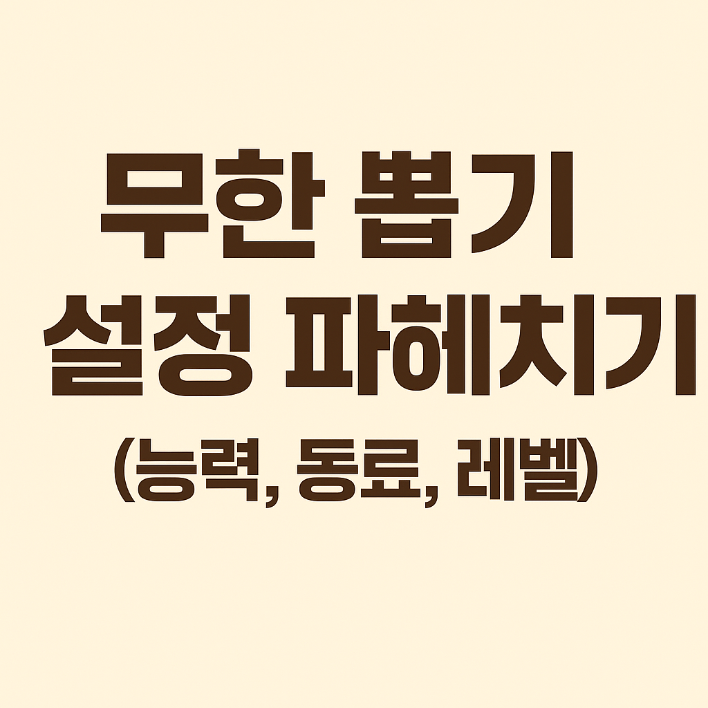 무한 뽑기 설정 파헤치기 (능력, 동료, 레벨)