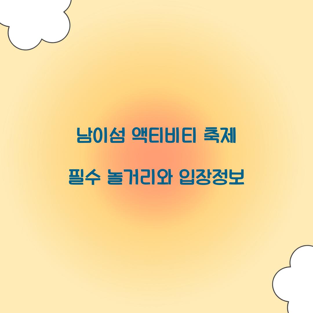 남이섬 액티비티 축제