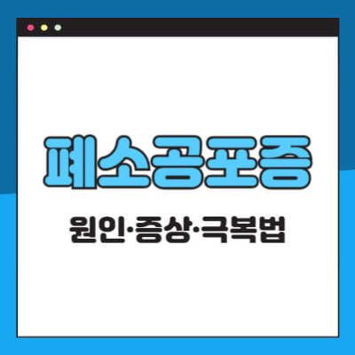 폐소공포증 
폐쇄공포증 
2025 비행기 비상문 사건 
에어서울 RS902편 
비행기 폐소공포증 
좁은 공간 공포증 
비행기 탑승 불안 
불안장애 치료 
인지행동치료 
노출치료 
공황장애와 폐소공포증