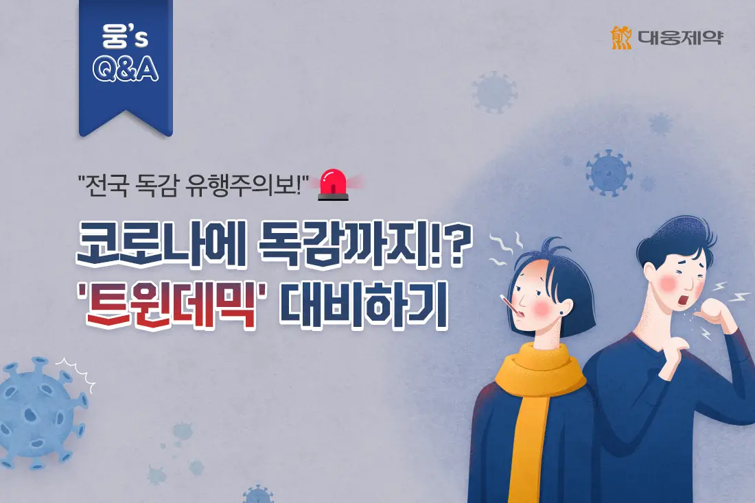 트윈데믹