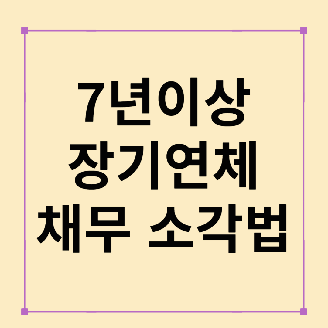7년 이상 장기연체 채무 소각법: 어떻게 진행되고 누가 대상일까?