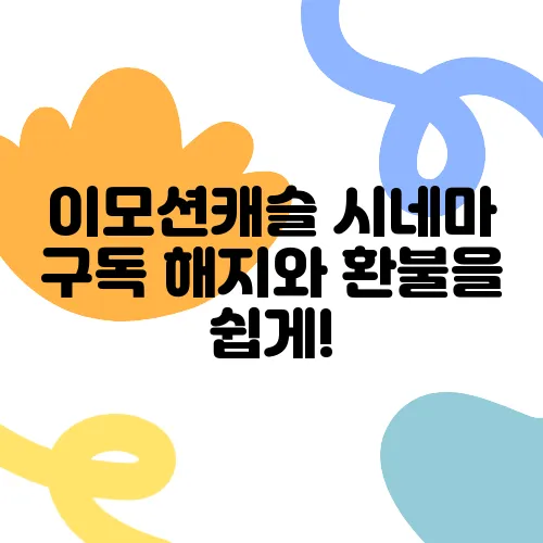 이모션캐슬 시네마 구독 해지와 환불을 쉽게!
