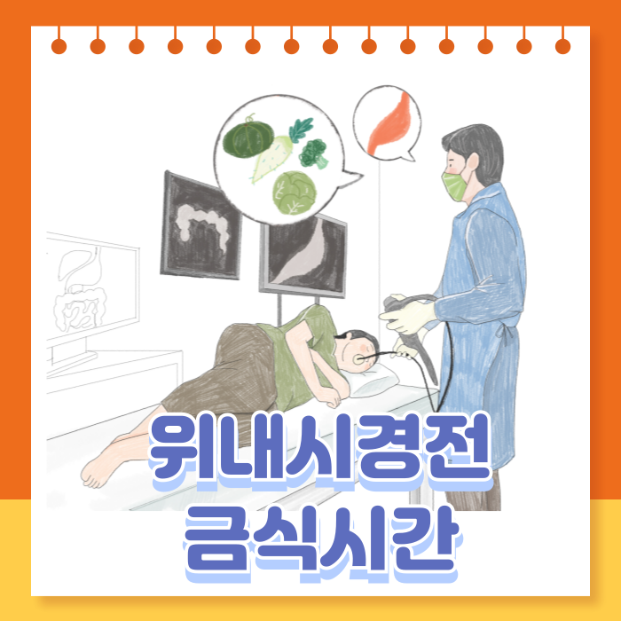 위내시경전금식시간과 주의사항