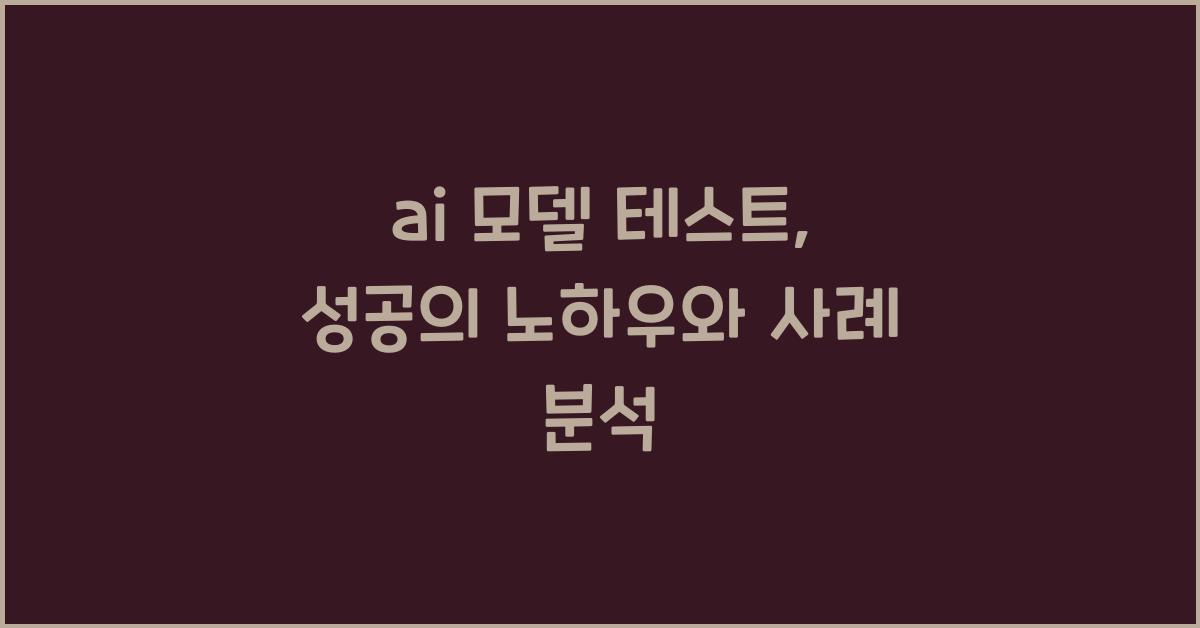 ai 모델 테스트