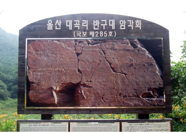 울산 반구대 암각화