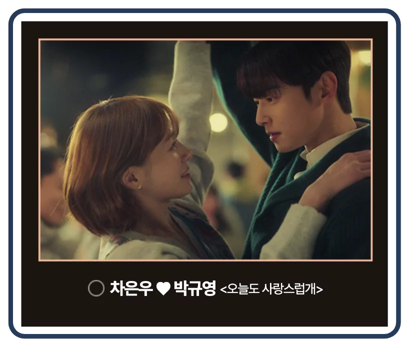 오늘도 사랑스럽개의 차은우와 박규영