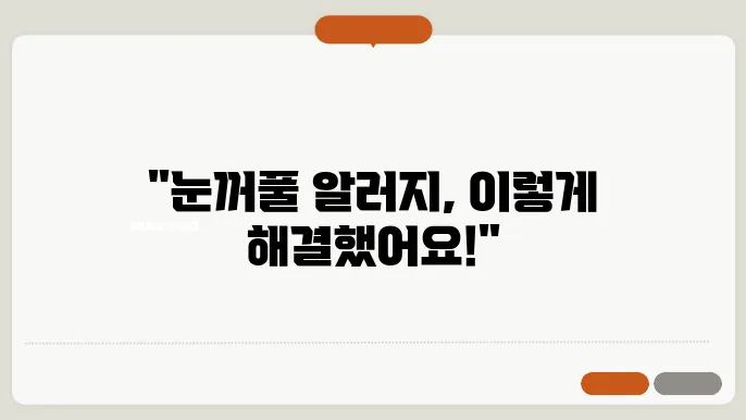 눈두덩이 알러지 극복기