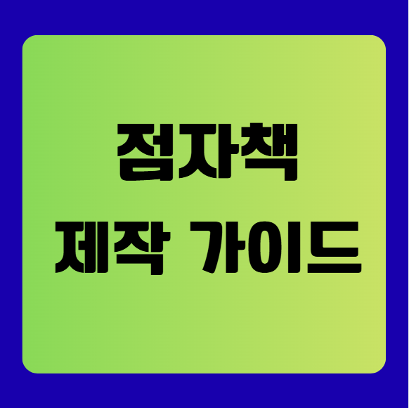 점자책 제작 가이드(점자책 제작 과정부터 최신 기술까지)