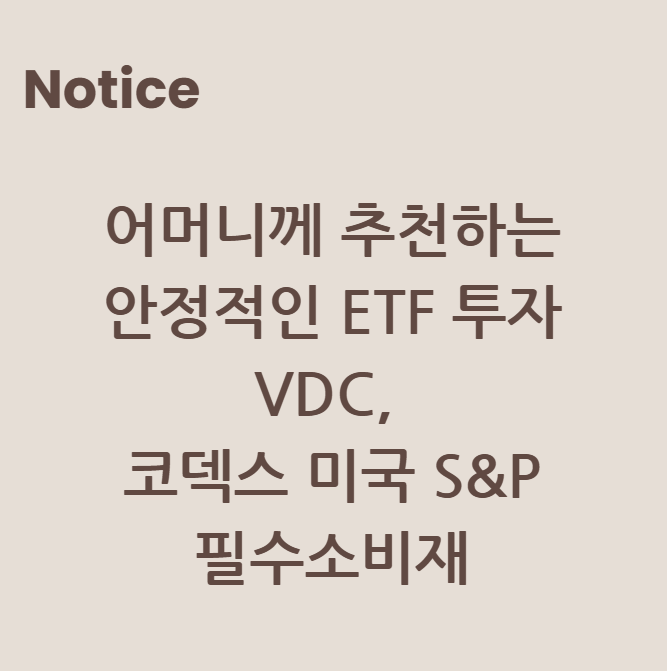 어머니께 추천하는 안정적인 ETF 투자: VDC & 코덱스 미국 S&P 필수소비재