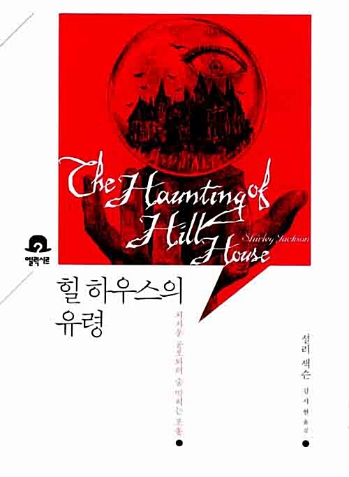 힐하우스의 유령 표지 이미지