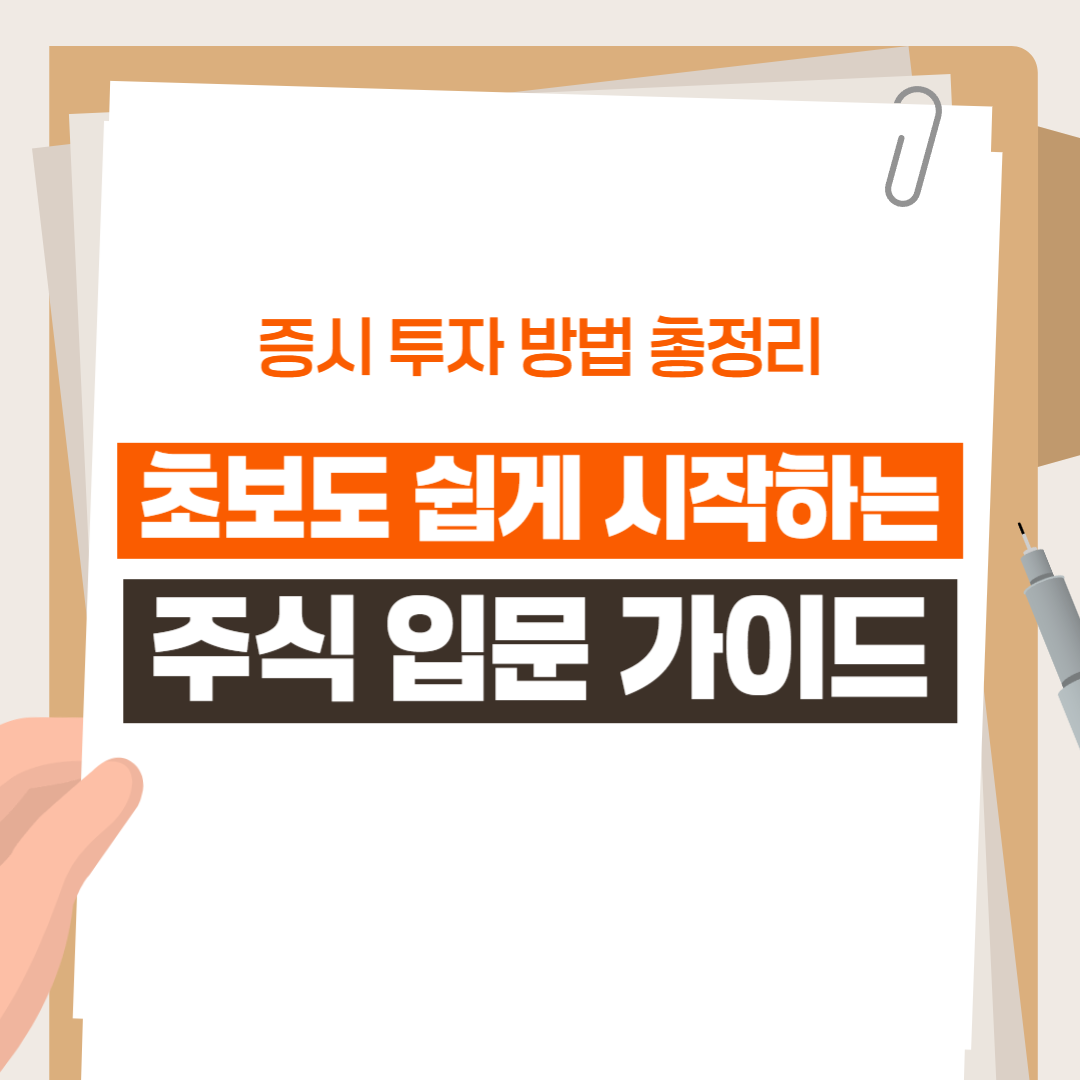 증시 투자 방법 총정리