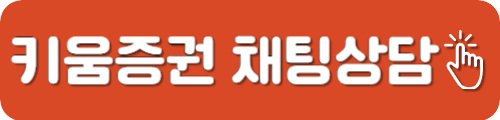 키움증권 고객센터 채팅상담