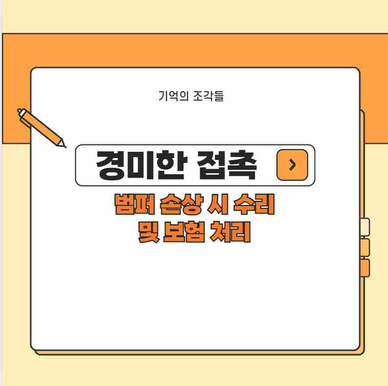 경미한 접촉사고 범퍼 손상 시 수리 및 보험 처리