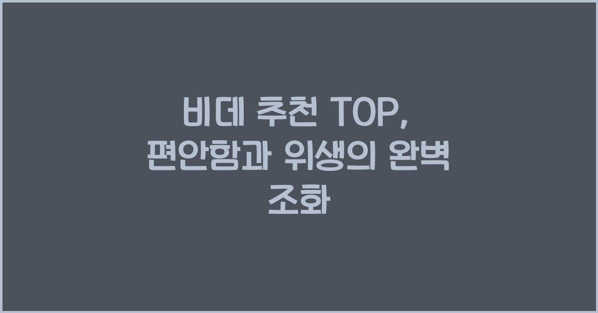 비데 추천 TOP