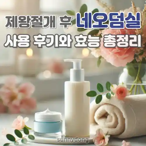 제왕절개 후 네오덤실 사용 후기와 효능 총정리 썸네일