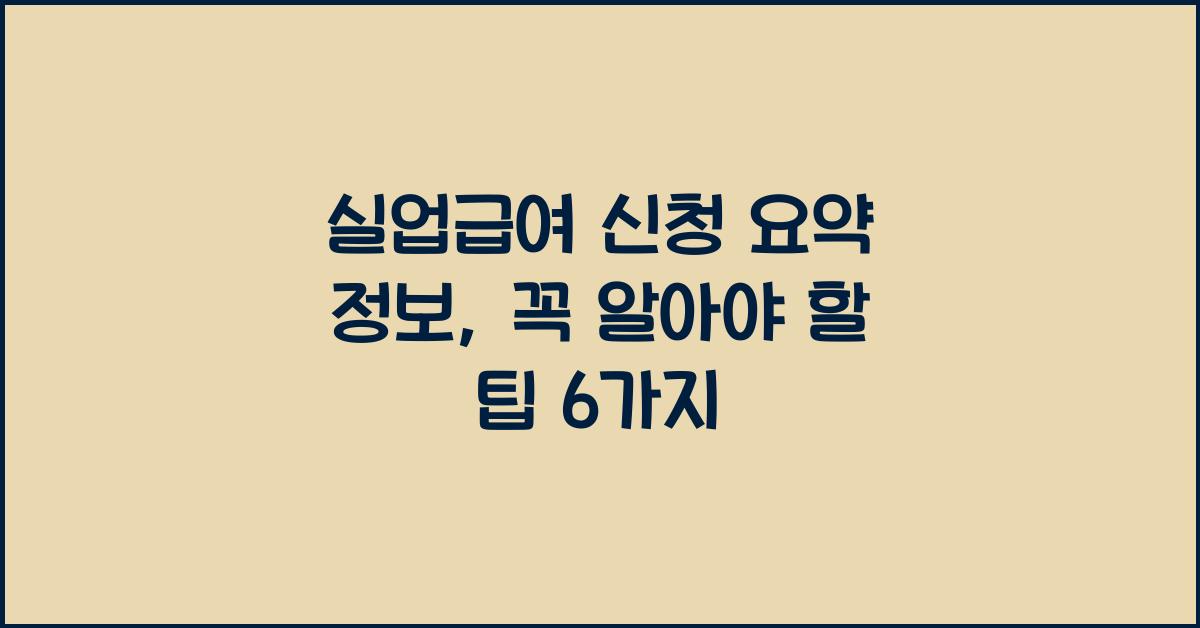 실업급여 신청 요약 정보
