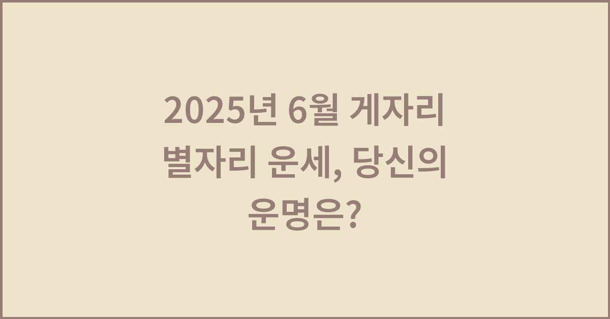 2025년 6월 게자리 별자리 운세