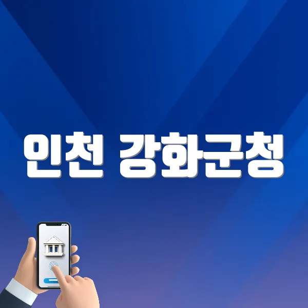 인천 강화군청 홈페이지 바로가기