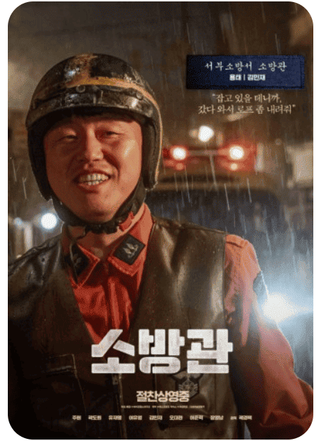 영화 소방관 관련 사진