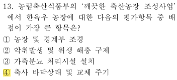 축산환경컨설턴트-2급-1회-13번-문제