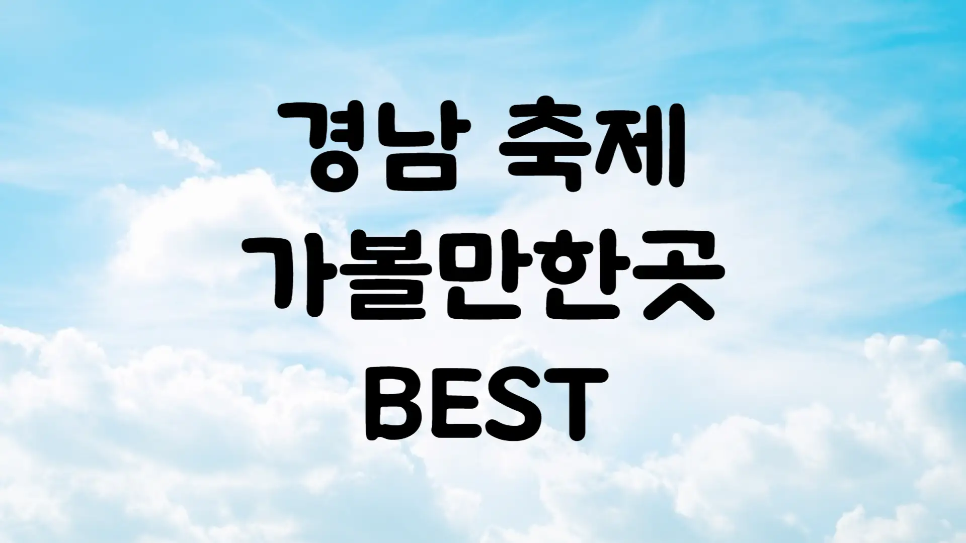 8월 축제 일정 경상남도 가볼만한곳 BEST