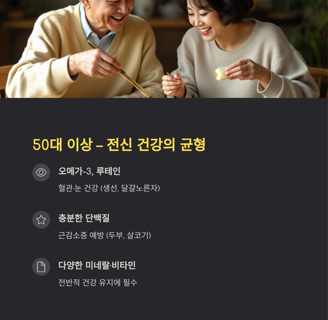 50대 이상 전신 건강의 균형