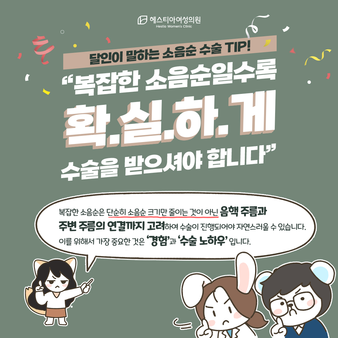 복잡한 소음순일수록 확실하게 수술을 받으셔야 합니다
