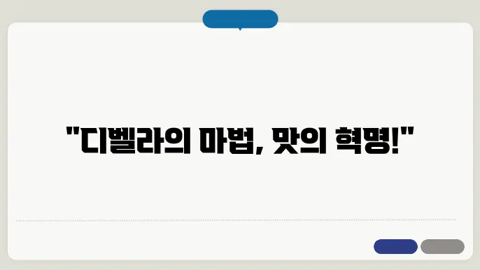디벨라 퓨레의 영양 성분