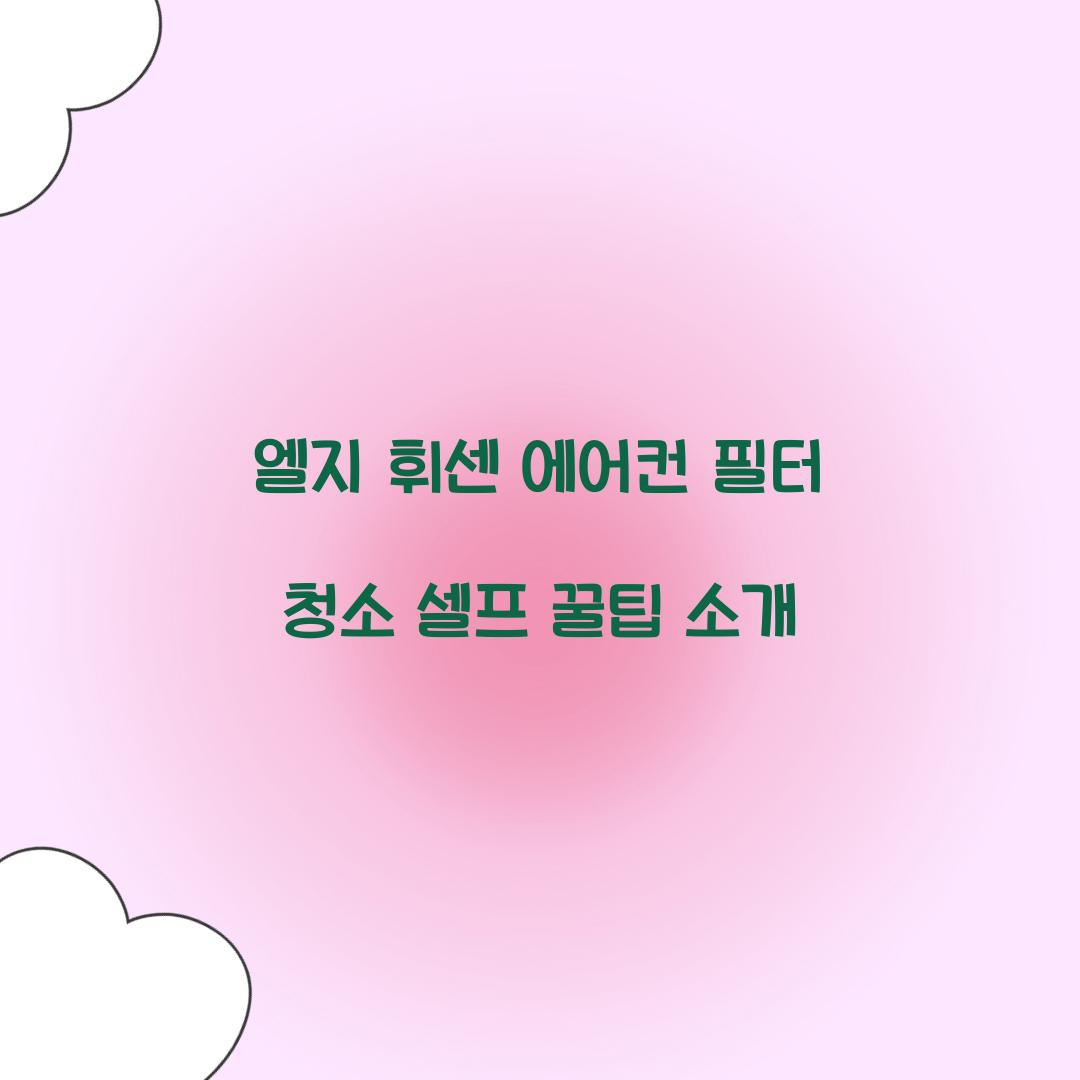 엘지 휘센 에어컨 필터 청소 셀프