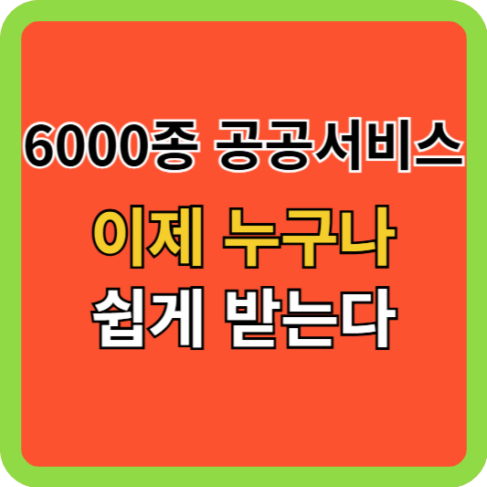 6000종 공공서비스, 이제 누구나 쉽게 받는다