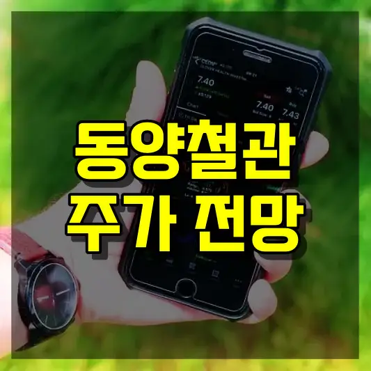 동양철관 주가 전망