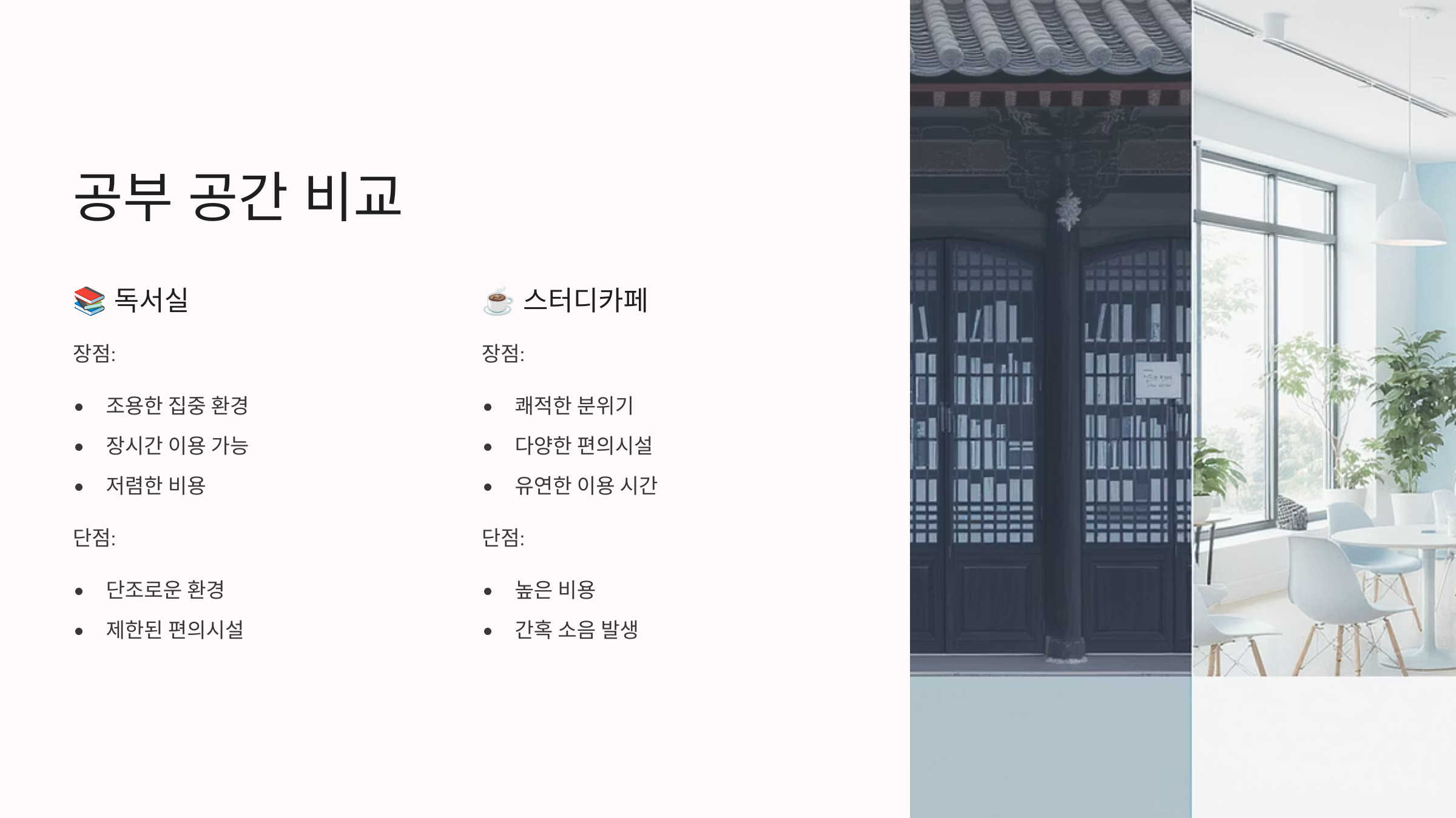 공부 공간별 장단점 비교