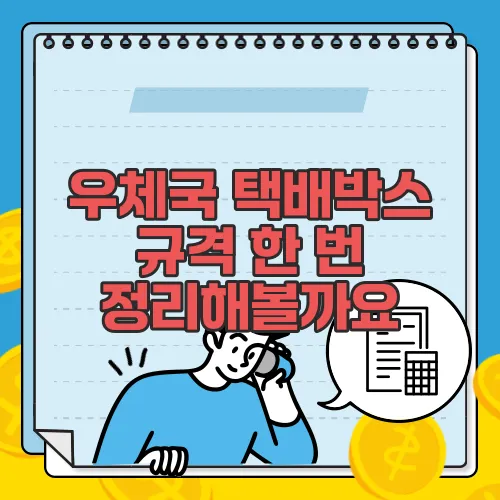 우체국 택배박스 규격 한 번 정리해볼까요