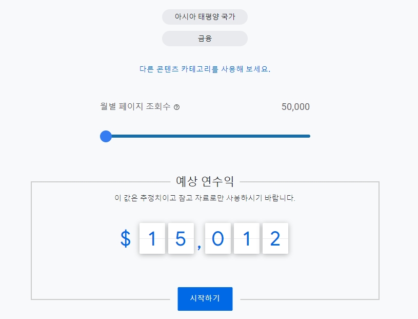 애드센스 금융 콘텐츠 운영시 수익금
