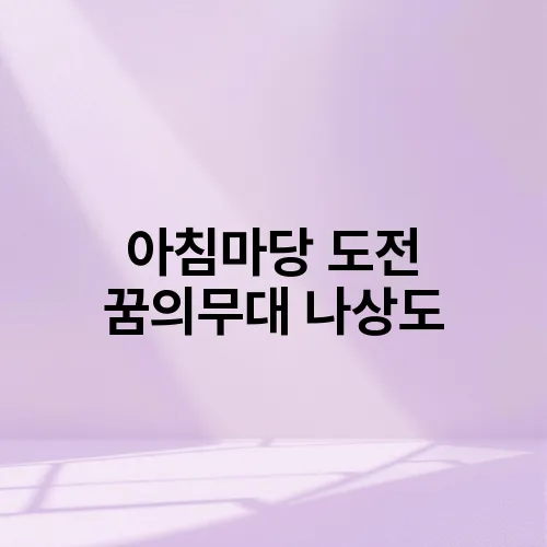 아침마당 도전 꿈의무대 나상도