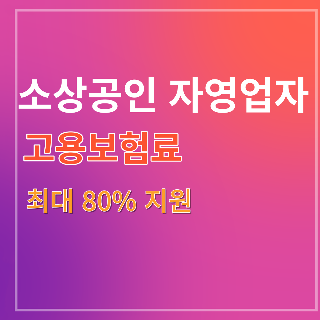 소상공인 자영업자 고용보험료 지원사업 최대 80% 지원 대상 신청방법