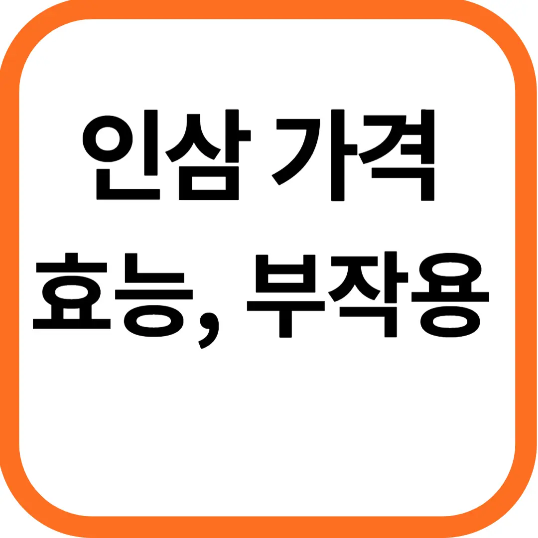 인삼 가격&#44; 효능과 부작용