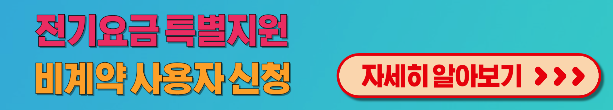 소상공인 전기세 지원금 특별지원 신청 전기요금 절감 혜택 알아보기