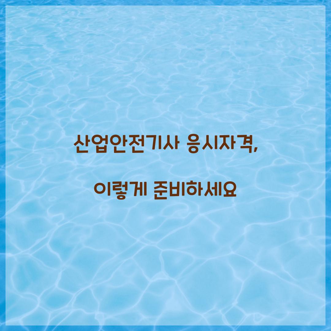 산업안전기사 응시자격