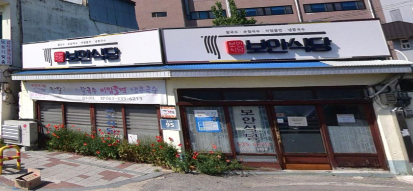 보안식당 외관