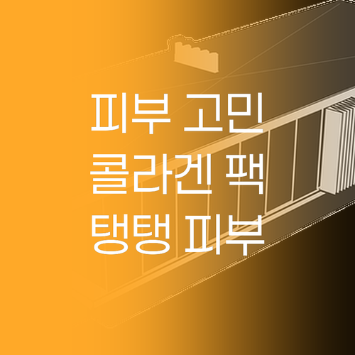 피부 고민 끝! 콜라겐 수면팩으로 촉