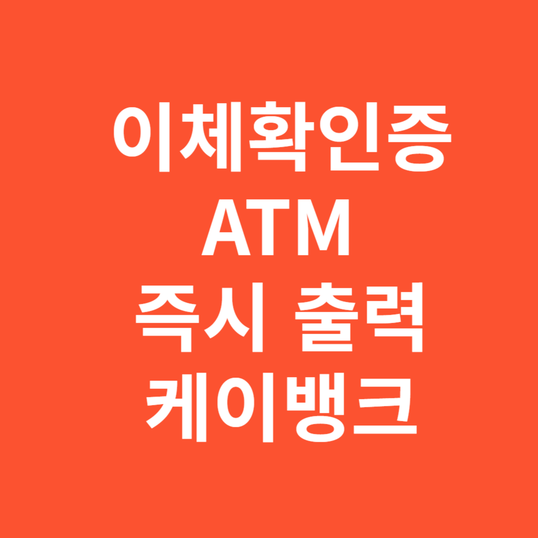케이뱅크 ATM 이체확인증 즉시 출력 방법