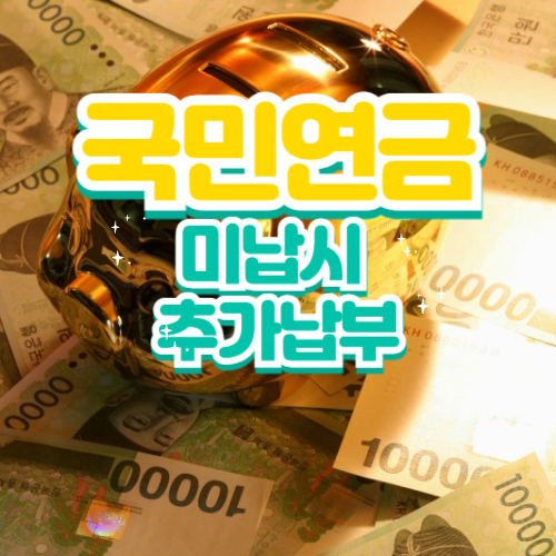 국민연금 미납 후 추가 납부(추납) 방법 완벽 정리: 놓친 연금, 지금이라도 채워 노후 대비하자