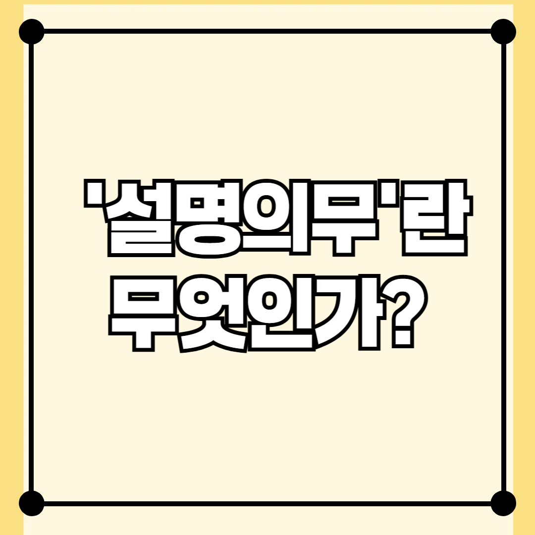 ‘설명의무’란 무엇인가?
