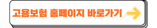고용보험 홈페이지
