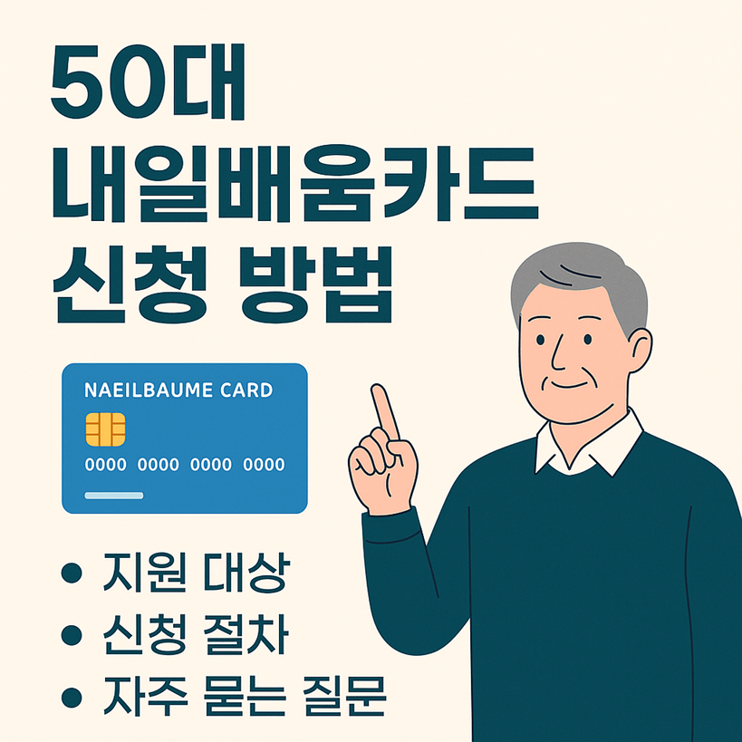 50대 내일배움카드