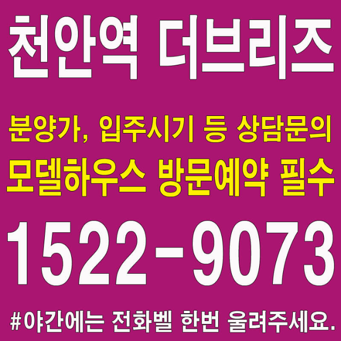천안역-더브리즈-모델하우스-분양가-대표번호