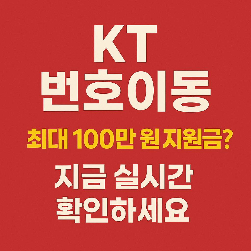 KT 번호이동하면 얼마 받을까? 2025년 최신 혜택 총정리