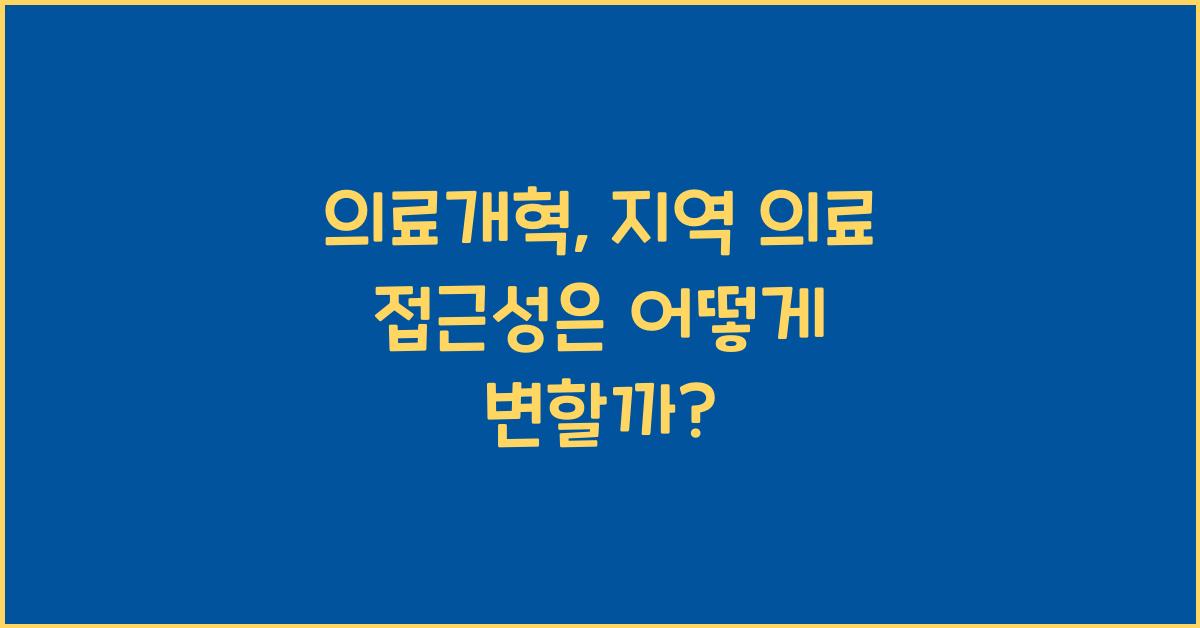 의료개혁