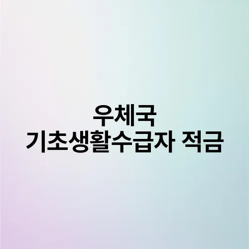 우체국 기초생활수급자 적금